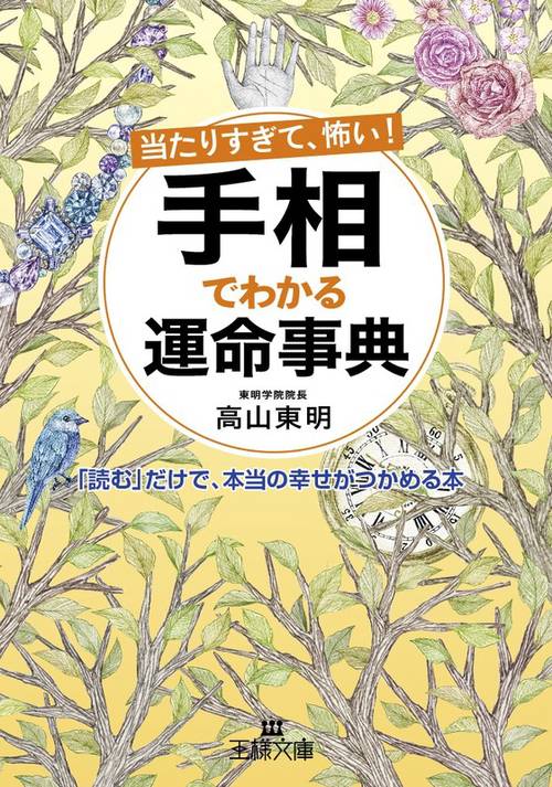 当たりすぎて、怖い!手相でわかる運命事典
