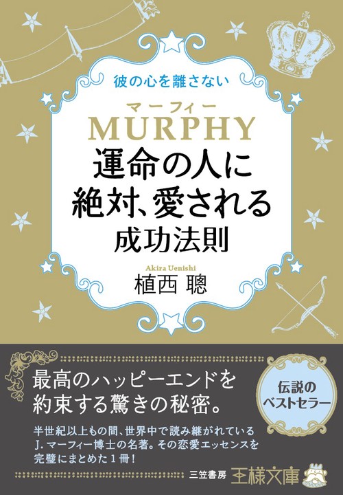 マーフィー運命の人に絶対、愛される成功法則