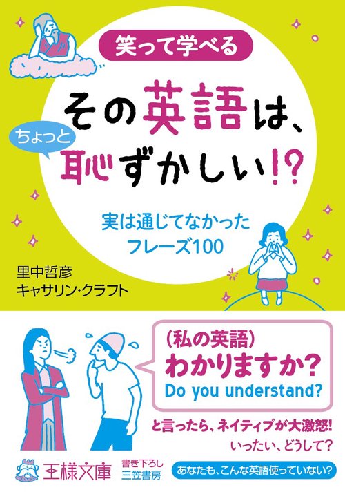 その英語は、ちょっと恥ずかしい!?