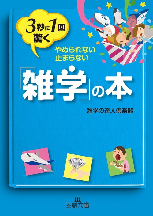 3秒に1回驚く「雑学」の本