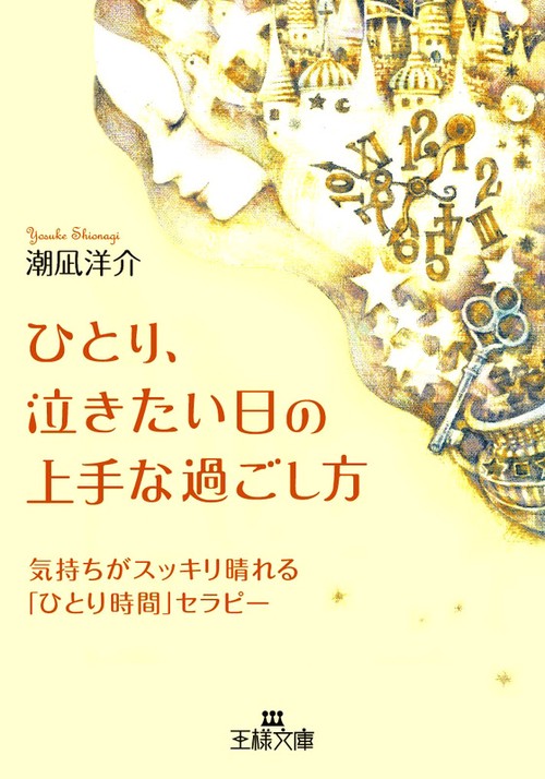 ひとり、泣きたい日の上手な過ごし方