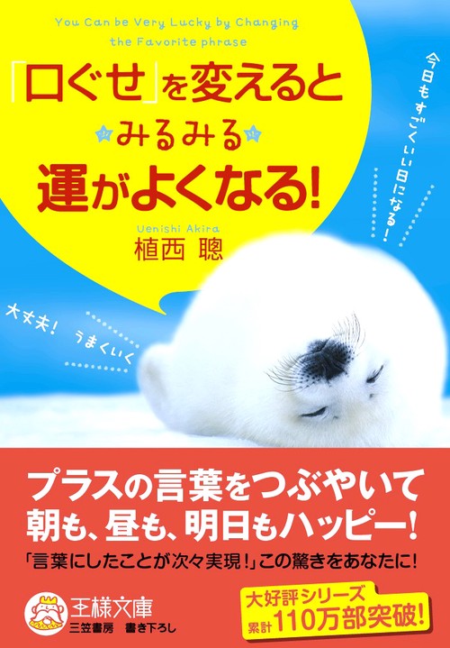 「口ぐせ」を変えるとみるみる運がよくなる!