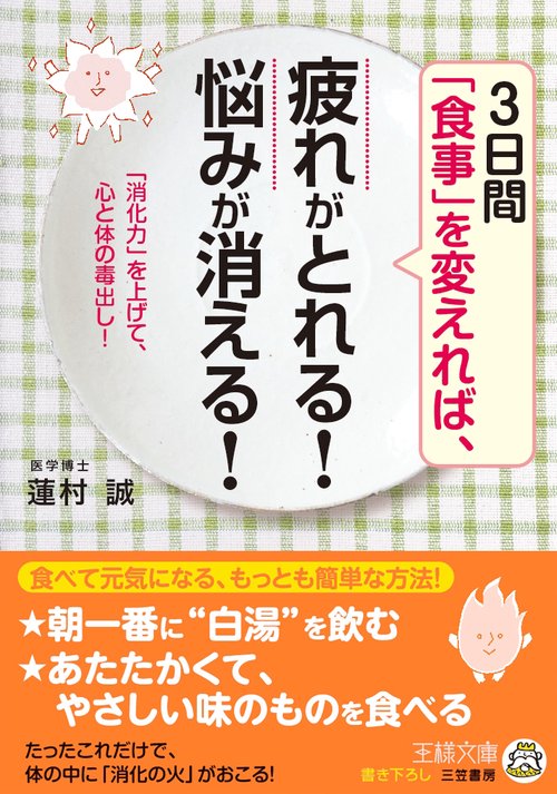 「食事」を変えれば、疲れがとれる!悩みが消える!