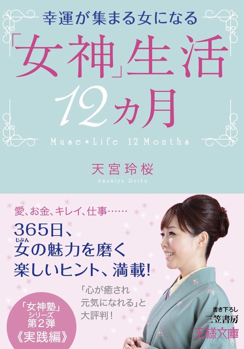 幸運が集まる女になる「女神」生活12カ月