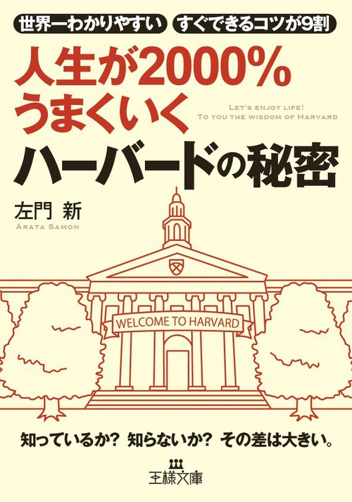 人生が2000%うまくいくハーバードの秘密