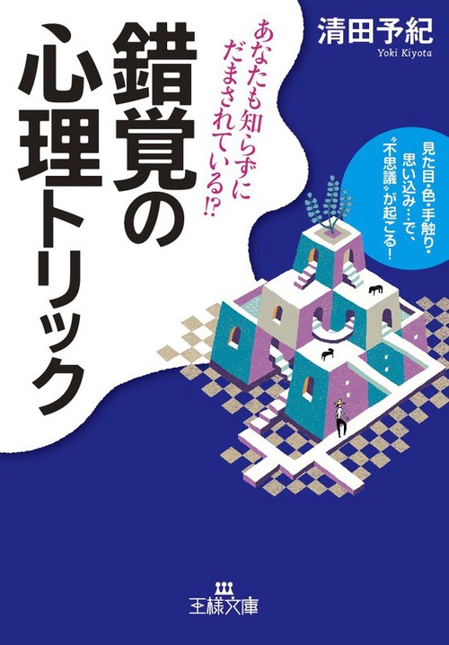 錯覚の心理トリック