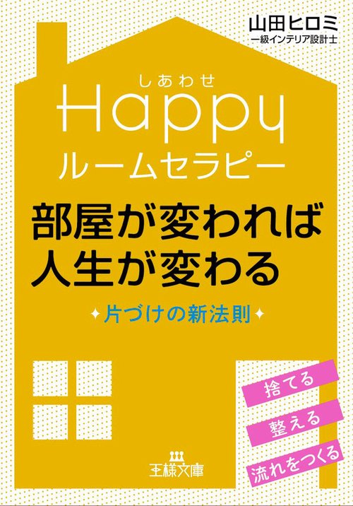 Happy(しあわせ)ルームセラピー部屋が変われば人生が変わる