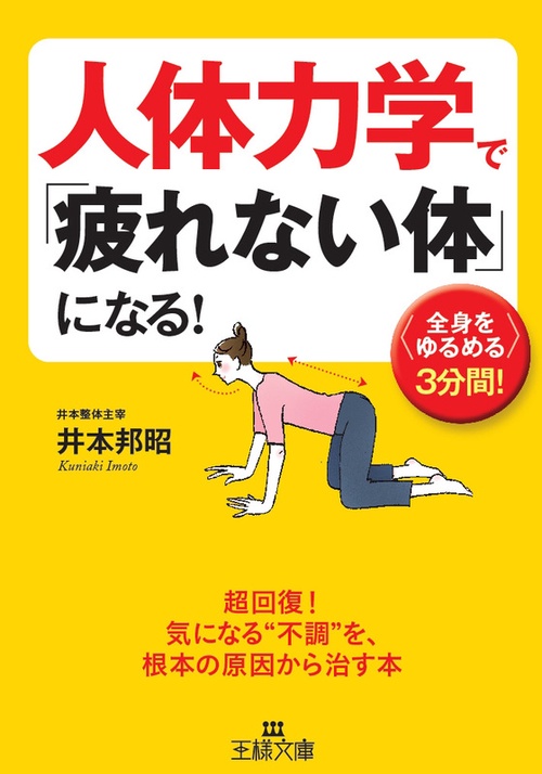 人体力学で「疲れない体」になる!