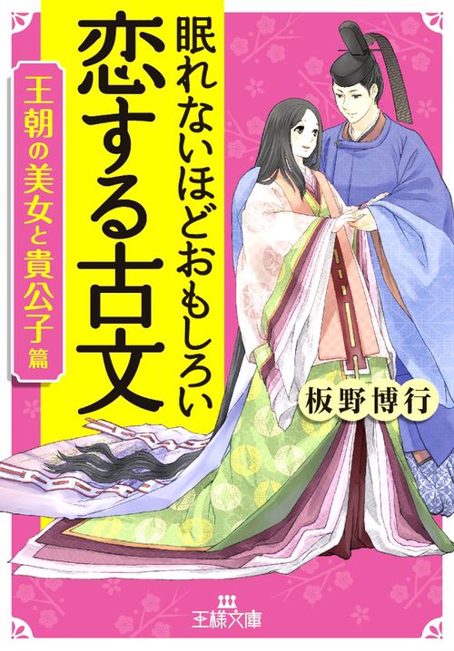 眠れないほどおもしろい恋する古文 王朝の美女と貴公子篇