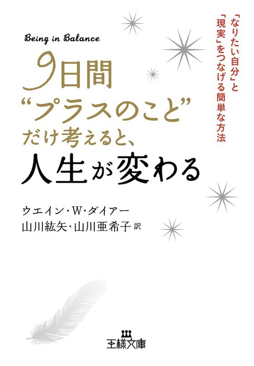 9日間"プラスのこと"だけ考えると、人生が変わる
