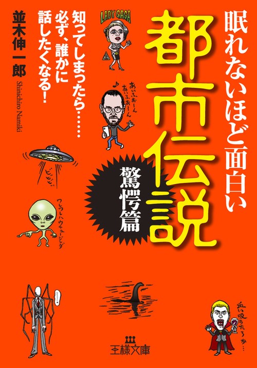 眠れないほど面白い都市伝説 驚愕篇