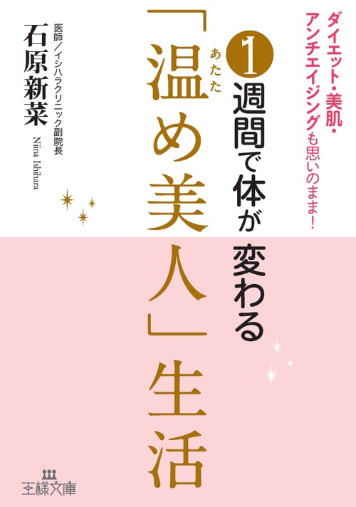1週間で体が変わる「温め美人」生活