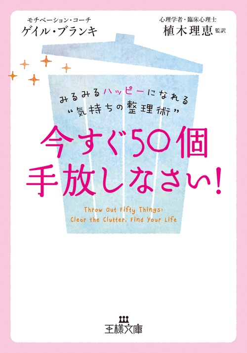 今すぐ50個手放しなさい!