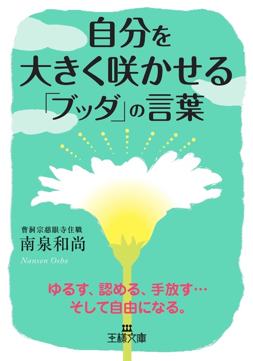 自分を大きく咲かせる「ブッダ」の言葉