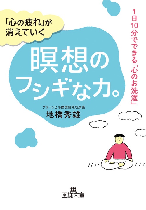 「心の疲れ」が消えていく瞑想のフシギな力。