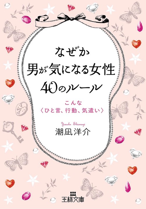 なぜか男が気になる女性40のルール