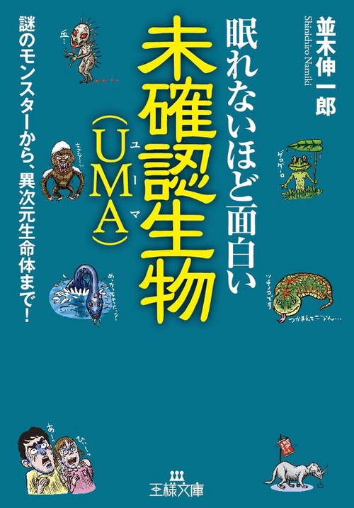 眠れないほど面白い未確認生物〈UMA〉