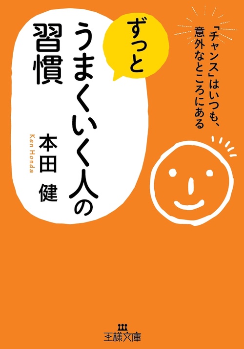 ずっとうまくいく人の習慣