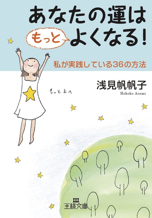 あなたの運はもっとよくなる!