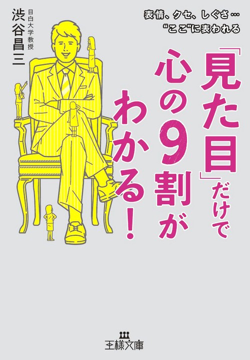 「見た目」だけで心の9割がわかる!