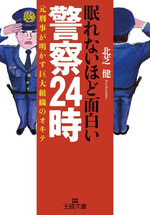 眠れないほど面白い警察24時