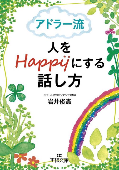 アドラー流人をHappyにする話し方