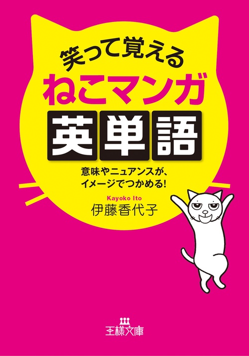 笑って覚えるねこマンガ英単語