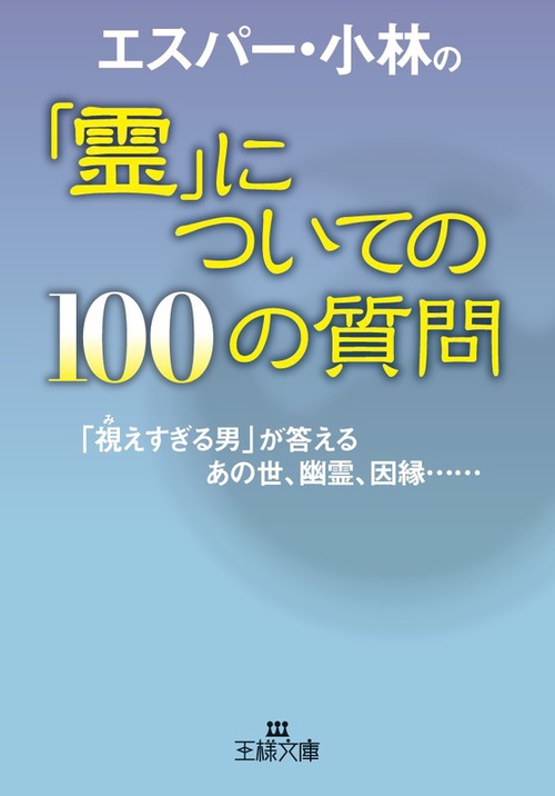 エスパー・小林の「霊」についての100の質問