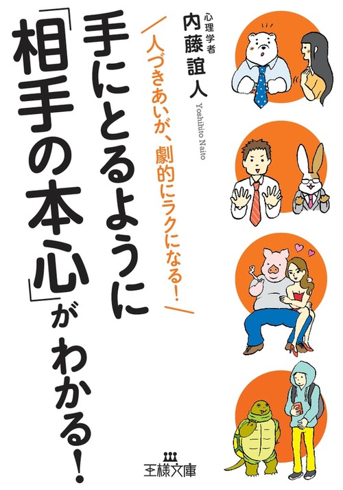 手にとるように「相手の本心」がわかる!