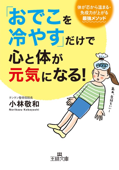 「おでこを冷やす」だけで心と体が元気になる!