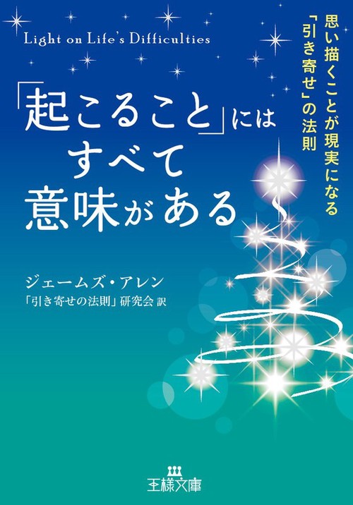 「起こること」にはすべて意味がある