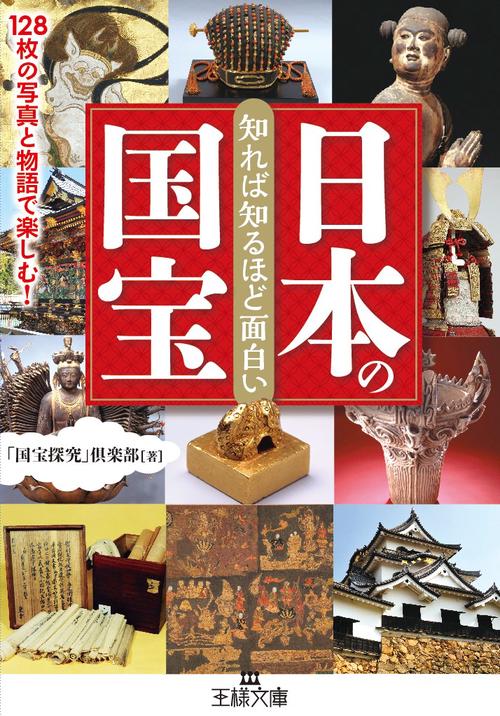 知れば知るほど面白い日本の国宝