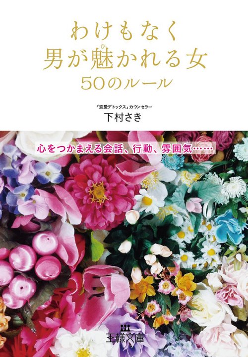 わけもなく男が魅かれる女50のルール