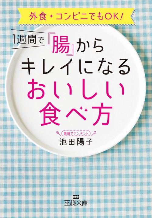 1週間で「腸」からキレイになるおいしい食べ方