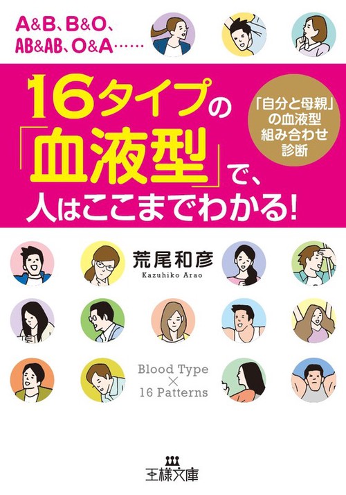 16タイプの「血液型」で、人はここまでわかる!