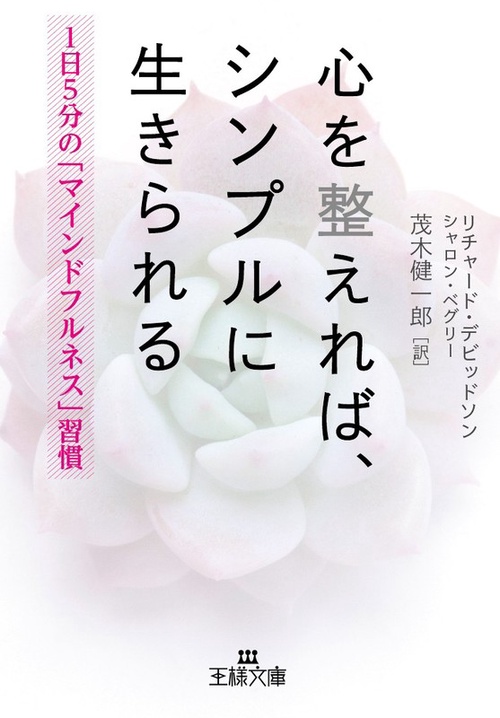心を整えれば、シンプルに生きられる