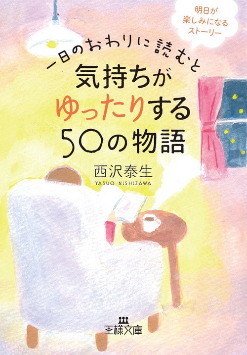 一日のおわりに読むと気持ちがゆったりする50の物語