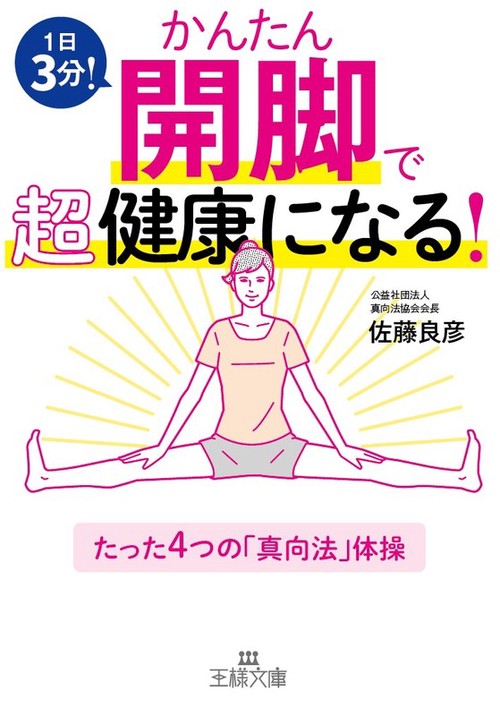 かんたん開脚で超健康になる!