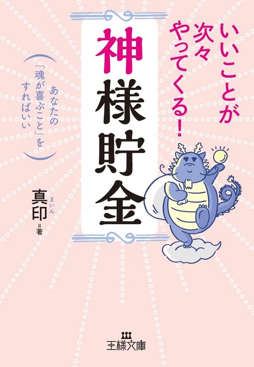 いいことが次々やってくる!「神様貯金」
