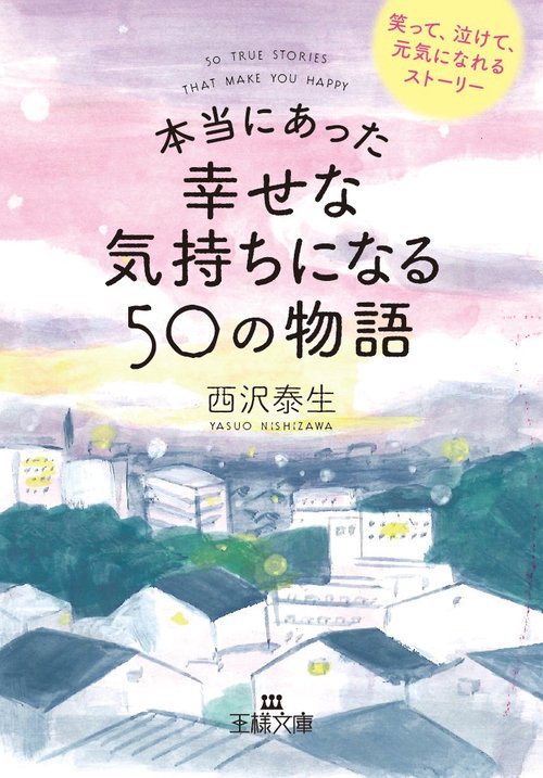 本当にあった幸せな気持ちになる50の物語