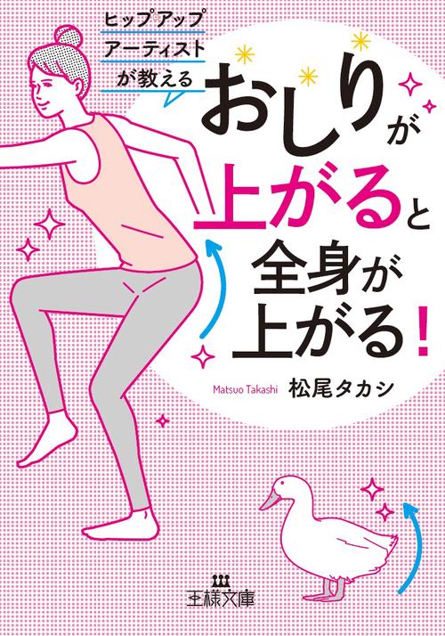 「おしりが上がる」と全身が上がる!