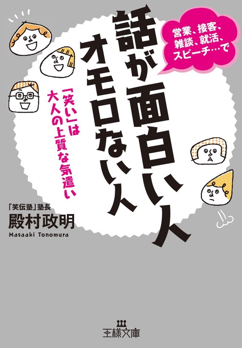 話が面白い人オモロない人