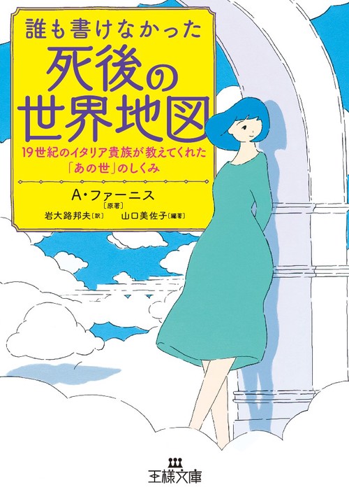 誰も書けなかった死後の世界地図