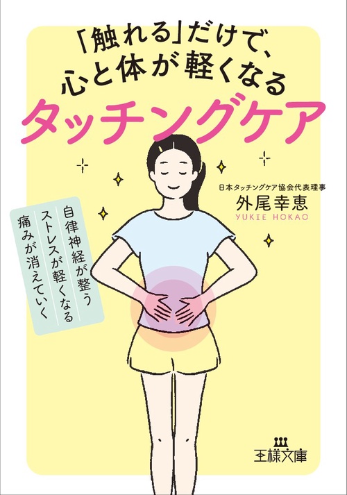 「触れる」だけで、心と体が軽くなるタッチングケア