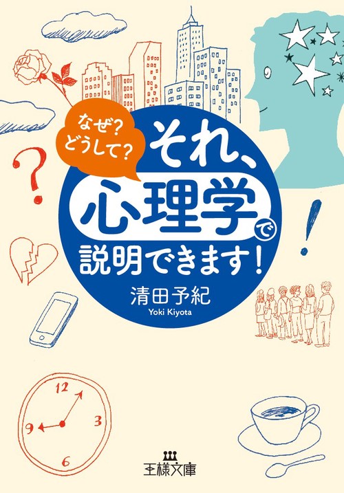 それ、「心理学」で説明できます!