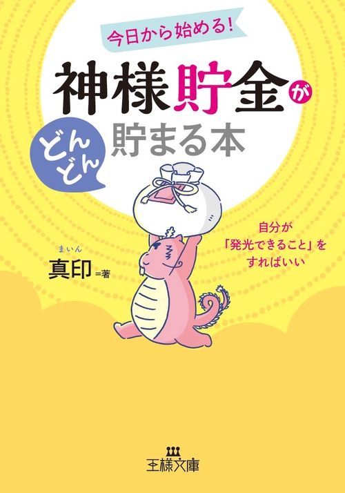 「神様貯金」がどんどん貯まる本