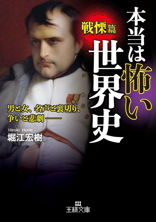 本当は怖い世界史 戦慄篇