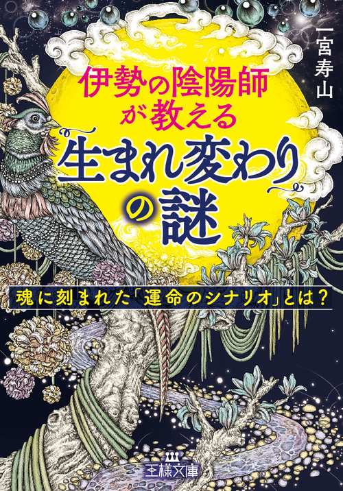 伊勢の陰陽師が教える「生まれ変わり」の謎