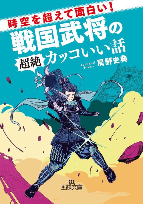 時空を超えて面白い!戦国武将の超絶カッコいい話