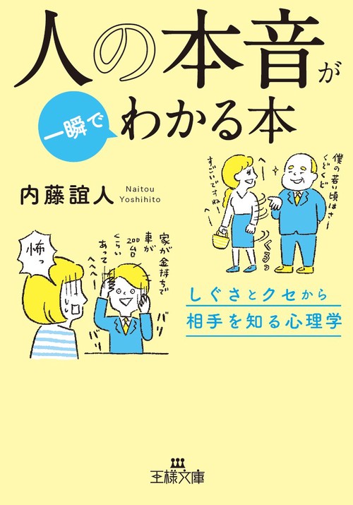 人の本音が一瞬でわかる本